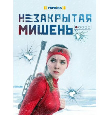 Незакрытая мишень