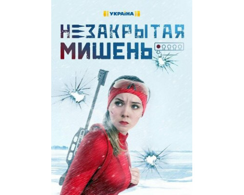 Незакрытая мишень смотреть онлайн
