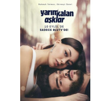 Незавершенная любовь