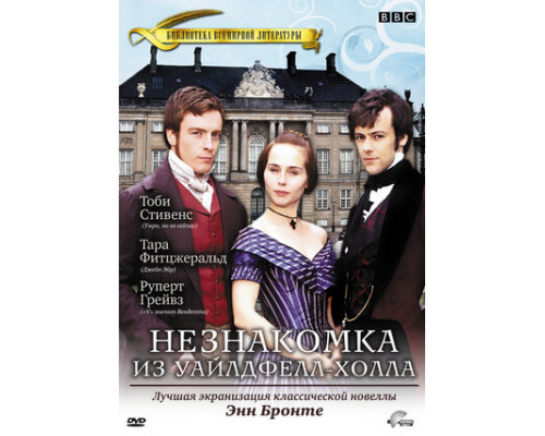 Незнакомка  из Уайлдфелл-Холла смотреть онлайн