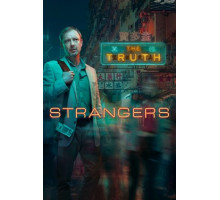 Незнакомцы