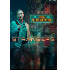 Незнакомцы