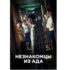 Незнакомцы из ада