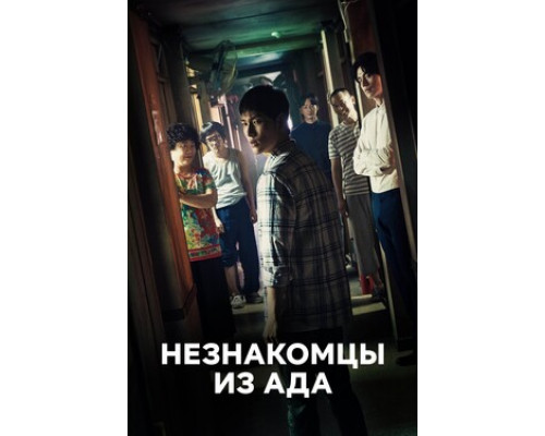 Незнакомцы из ада смотреть онлайн