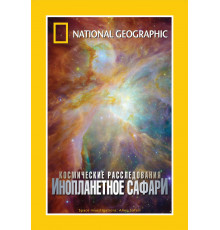 НГО: Космические расследования