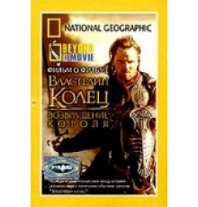 НГО: За кадром – Властелин колец: Возвращение Короля