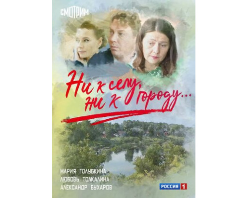 Ни к селу, ни к городу смотреть онлайн