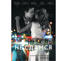 Ни за что не сдамся