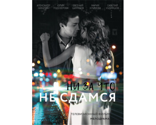 Ни за что не сдамся смотреть онлайн