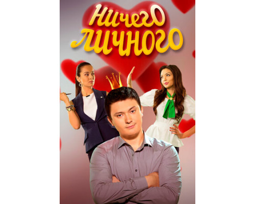 Ничего личного смотреть онлайн