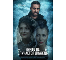 Ничто не случается дважды