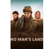 Ничья земля