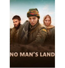 Ничья земля