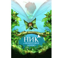 Ник и нефритовое дерево