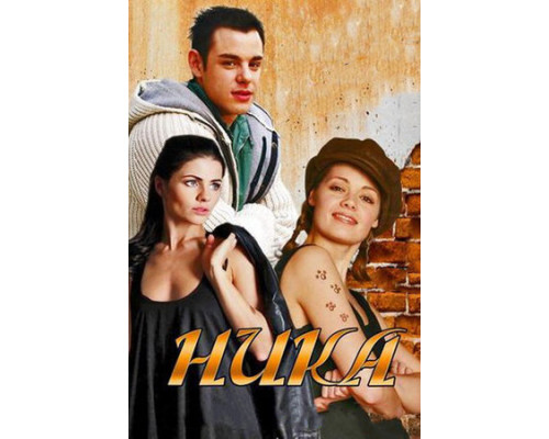 Ника смотреть онлайн