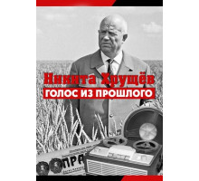 Никита Хрущев. Голос из прошлого