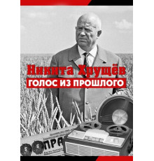 Никита Хрущев. Голос из прошлого