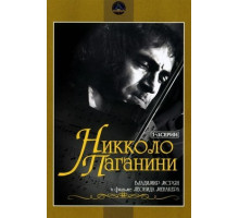 Никколо Паганини