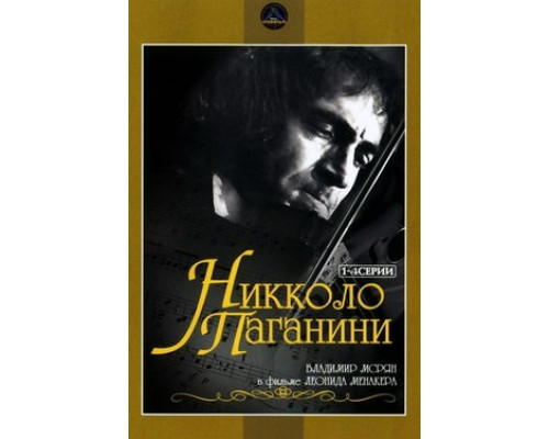 Никколо Паганини смотреть онлайн
