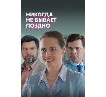 Никогда не бывает поздно