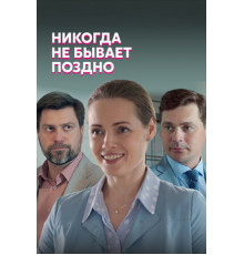 Никогда не бывает поздно