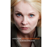 Никогда не разговаривай с незнакомками