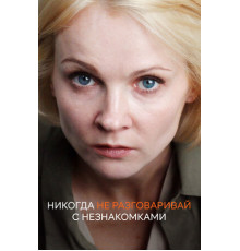 Никогда не разговаривай с незнакомками