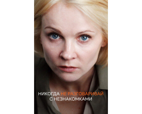 Никогда не разговаривай с незнакомками смотреть онлайн