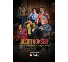 Никогда не взрослей