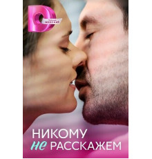 Никому не расскажем