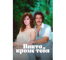 Никто кроме тебя