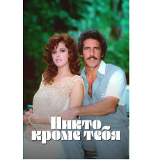 Никто кроме тебя
