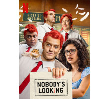 Никто не смотрит