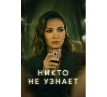 Никто не узнает
