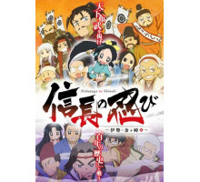 Ниндзя Нобунаги