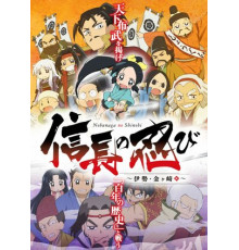 Ниндзя Нобунаги