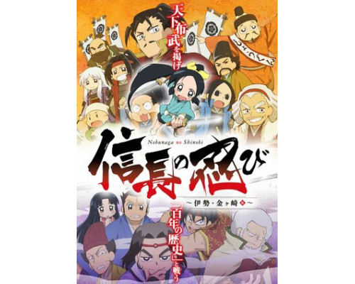 Ниндзя Нобунаги смотреть онлайн