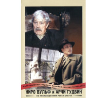 Ниро Вульф и Арчи Гудвин