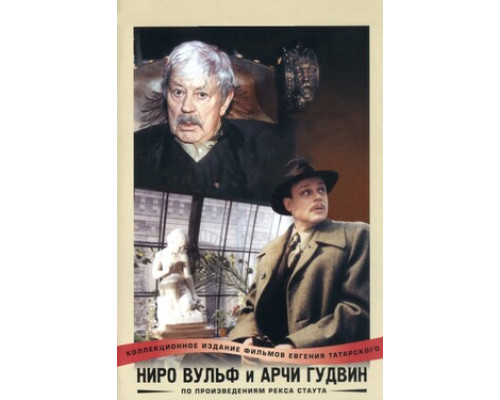 Ниро Вульф и Арчи Гудвин смотреть онлайн