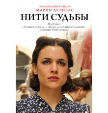 Нити судьбы