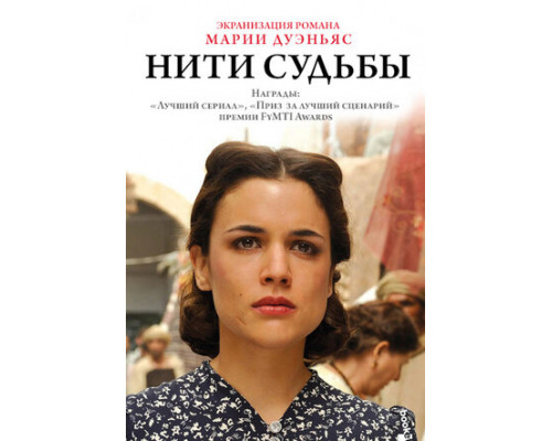 Нити судьбы смотреть онлайн