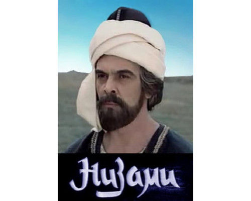 Низами смотреть онлайн