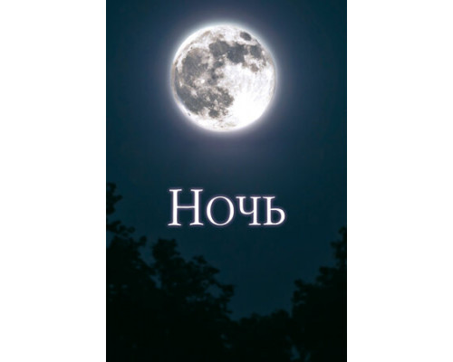 Ночь смотреть онлайн