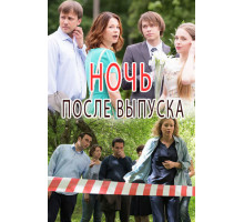 Ночь после выпуска