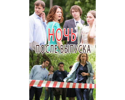 Ночь после выпуска смотреть онлайн