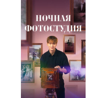 Ночная фотостудия