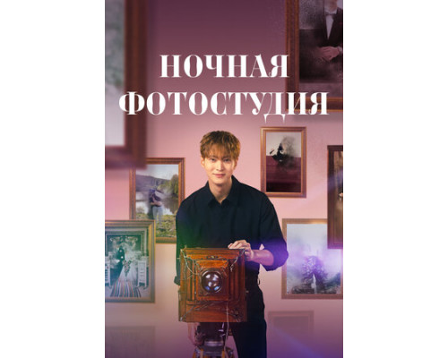 Ночная фотостудия смотреть онлайн