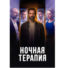 Ночная терапия