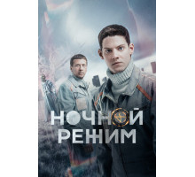 Ночной режим