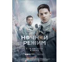 Ночной режим. Фильм
